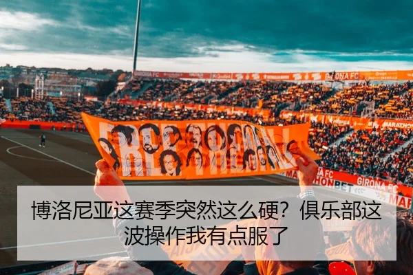 博洛尼亚这赛季突然这么硬？俱乐部这波操作我有点服了
