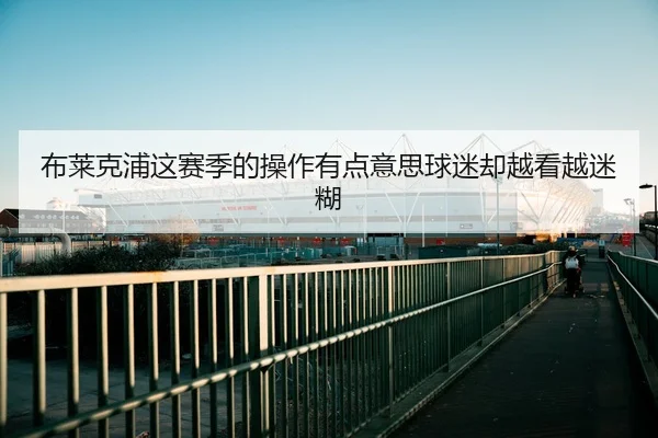 bu-lai-ke-pu-zhe-sai-ji-de-cao-zuo-you-dian-yi-si-qiu-mi-que-yue-kan-yue-mi-hu-2-320.jpg
