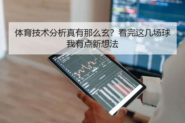 体育技术分析真有那么玄？看完这几场球我有点新想法