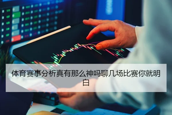 体育赛事分析真有那么神吗聊几场比赛你就明白