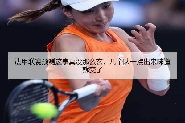 法甲联赛预测这事真没那么玄，几个队一摆出来味道就变了