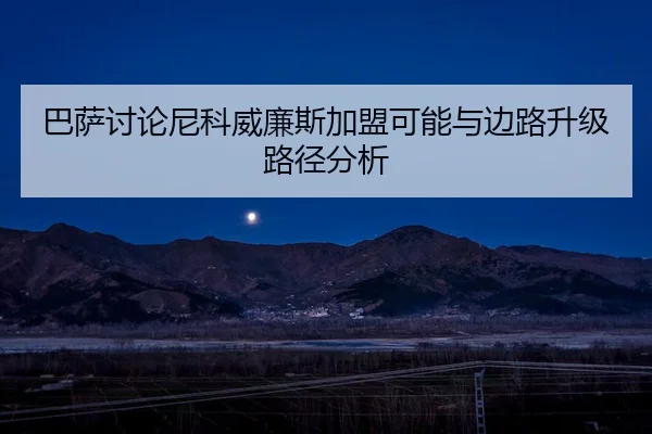 巴萨讨论尼科威廉斯加盟可能与边路升级路径分析