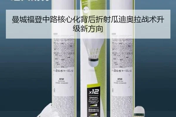 曼城福登中路核心化背后折射瓜迪奥拉战术升级新方向
