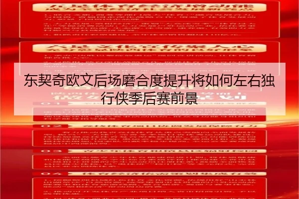 东契奇欧文后场磨合度提升将如何左右独行侠季后赛前景