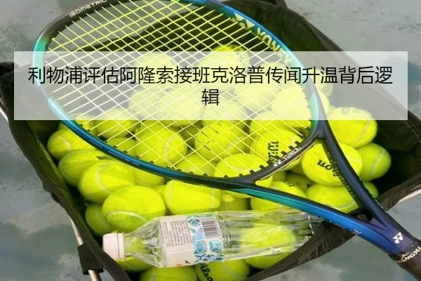 利物浦评估阿隆索接班克洛普传闻升温背后逻辑