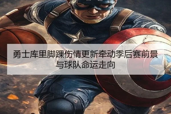 勇士库里脚踝伤情更新牵动季后赛前景与球队命运走向