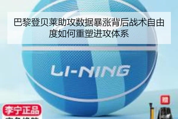 巴黎登贝莱助攻数据暴涨背后战术自由度如何重塑进攻体系