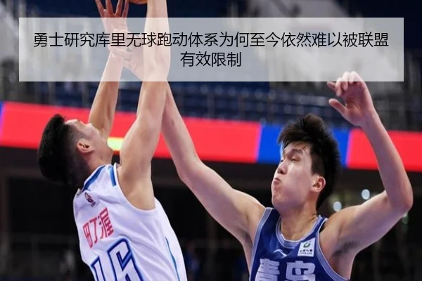 勇士研究库里无球跑动体系为何至今依然难以被联盟有效限制