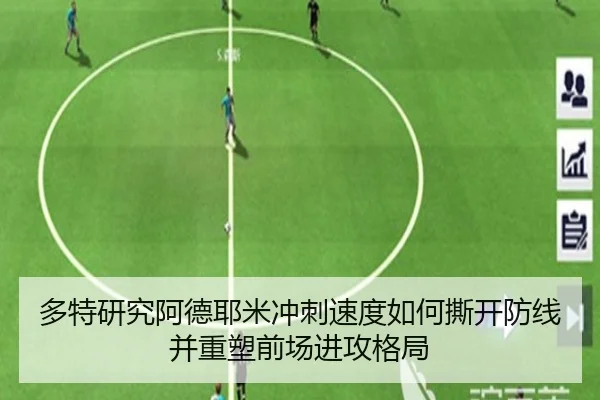 多特研究阿德耶米冲刺速度如何撕开防线并重塑前场进攻格局