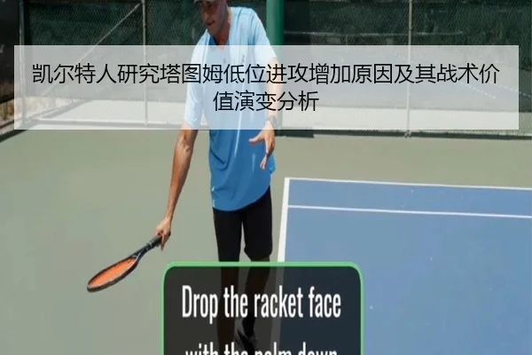 凯尔特人研究塔图姆低位进攻增加原因及其战术价值演变分析