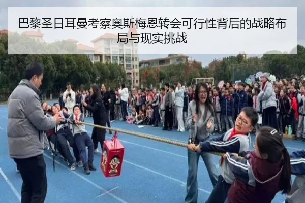 巴黎圣日耳曼考察奥斯梅恩转会可行性背后的战略布局与现实挑战