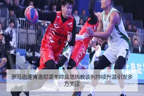 罗马追逐博洛尼亚主帅莫塔执教谈判持续升温引发多方关注