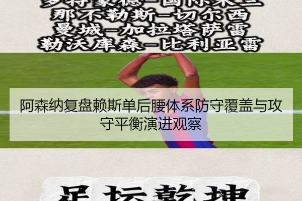 阿森纳复盘赖斯单后腰体系防守覆盖与攻守平衡演进观察