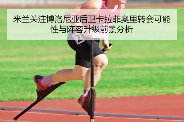 米兰关注博洛尼亚后卫卡拉菲奥里转会可能性与阵容升级前景分析