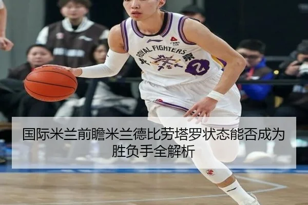 国际米兰前瞻米兰德比劳塔罗状态能否成为胜负手全解析