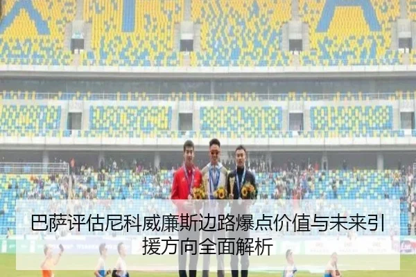 巴萨评估尼科威廉斯边路爆点价值与未来引援方向全面解析