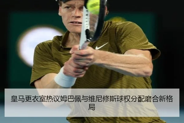 皇马更衣室热议姆巴佩与维尼修斯球权分配磨合新格局
