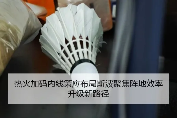 热火加码内线策应布局斯波聚焦阵地效率升级新路径
